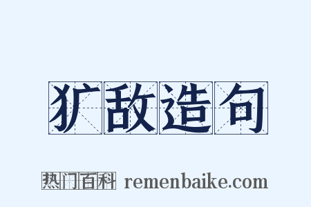 犷敌造句是什么意思的图片